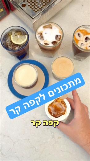 מתכונים לקפה קר - מתחילים בפולים וממשיכים למתכון. תשקיעו בקפה קר שאתם מכינים, שווה את זה. קיקו קפה