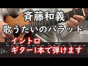 【TAB譜付】斉藤和義/歌うたいのバラッド/イントロ弾き方/ギター講座