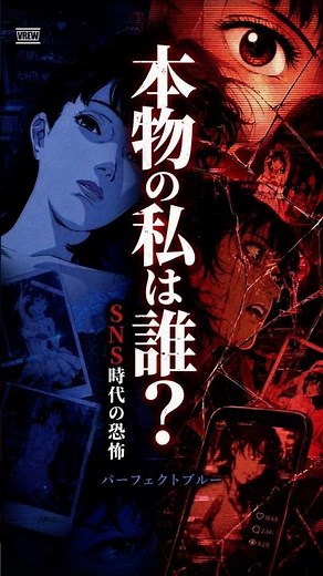 【パーフェクトブルー】ーー本物の私は誰？SNS時代の恐怖