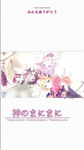 まったく違う声質の３人が奏でる神の歌声【神のまにまに / 癒月ちょこ、大空スバル、姫森ルーナ】#shorts #ホロライブ