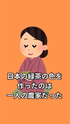 日本の緑茶の色を作ったのは一人の農家だった #緑茶 #お茶 #日本文化 #雑学 #和食