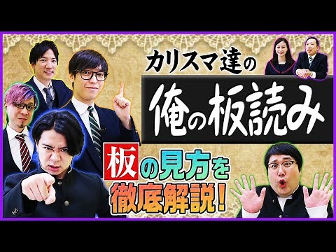 Charismatic investor thoroughly explains how to read the board. Learn with Magical Lovely Matsui ...