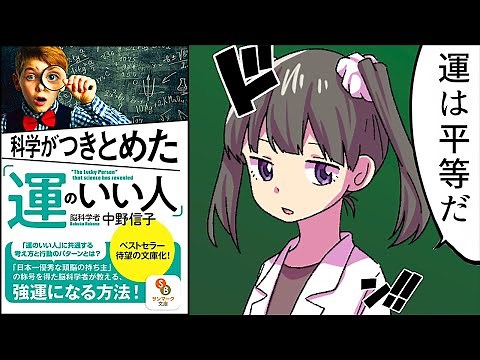 【要約】科学がつきとめた「運のいい人」【中野信子】