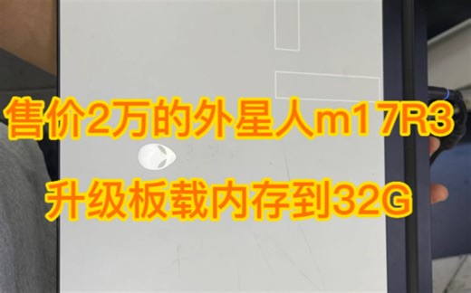 售价2万的外星人m17R3升级板载内存到32G