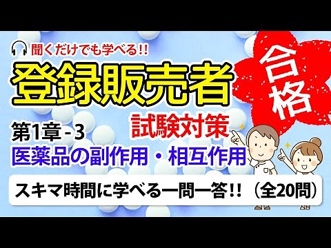 【登録販売者 試験対策 一問一答 1-3】医薬品の副作用・相互作用