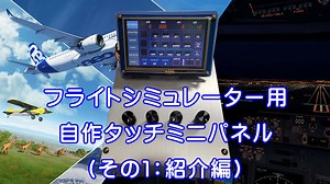 フライトシミュレーター用自作タッチミニパネル（その１：紹介編）｜多趣味チャンネル
