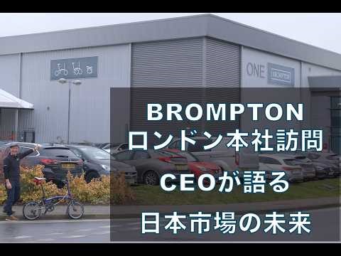 [Extremely Rare] Visit to Brompton Headquarters in London | Talking with the CEO about Brompton i...