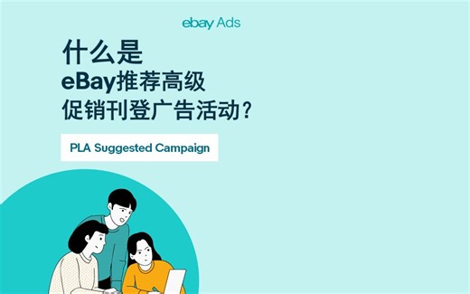 两分钟告诉你什么是“eBay推荐高级促销刊登广告活动” ，帮助您一键生成高级促销刊登设置！