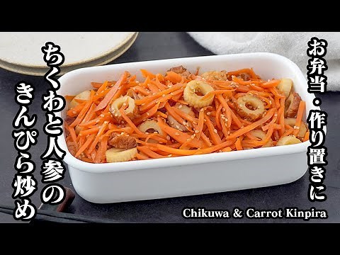 How to Make Chikuwa and Carrot Kinpira | Easy Side Dish in 10 Minutes! Healthy and Economical Rec...