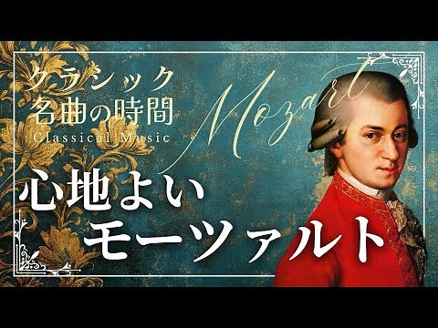 【名曲の時間】心地よいモーツァルトMozart best selection #クラシック