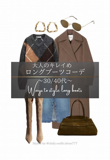 アラフォーファッション：大人のロングブーツコーディネート