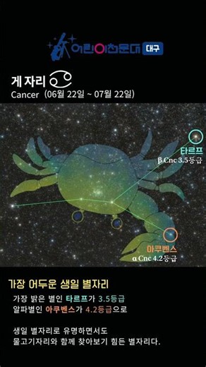[생일별자리] '게자리'편 #천문학 #별자리 #대구어린이천문대 #생일별자리