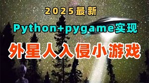 [2025最新]python pygame手把手教你用Python实现外星人入侵小游戏_Python外星人入侵_Python项目_Python案例_