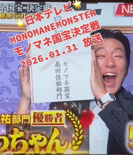 2026.01.31 放送 日本テレビ MONOMANE MONSTER モノマネ国宝 決定戦‼️ @なにわの桑田佳祐 みっちゃん 出演‼️見事‼️桑田佳祐部門で優勝しました🏆👏👏👏👏😆✨みっちゃん凄い‼️ #歌ってみた #モノマネ国宝決定戦 #MONOMANEMONSTER #桑田佳祐 #懐メロ