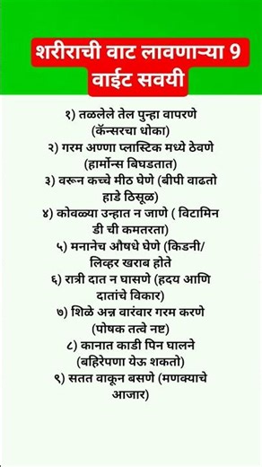 शरीराची वाट लावणाऱ्या 9 वाईट सवयी.