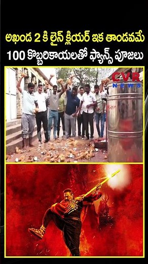 అఖండ 2 కి లైన్ క్లియర్ ఇక తాండవమే 100 కొబ్బరికాయలతో ఫ్యాన్స్ పూజలు | Akhanda 2 Release Date..? | CVR
