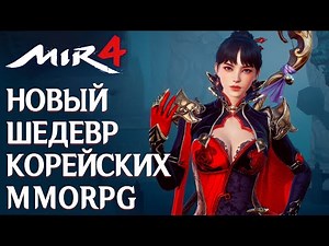 Mir4 - Новая эпоха корейских MMORPG. Подробный обзор.