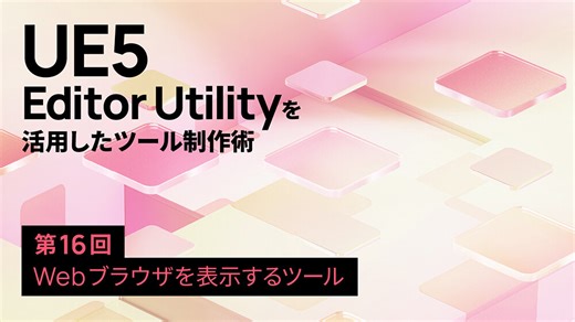 UE5：Editor Utilityを活用したツール制作術 第16回：Webブラウザを表示するツール