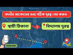 এক স্থান থেকে অন্য স্থানের সঠিক দুরত্ব বের করার নিয়ম । How to find the distance between two places