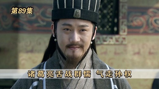 《新三国》第89集：诸葛亮舌战群儒，气走孙权