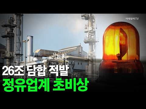 [마켓뉴스NOW] 26조 담합 적발... 정유업계 초비상 #정유주 #주유소 #기름 | Market Now 3 (20260706)