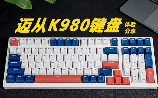 火爆全网的键盘我居然这么喜欢——迈从K980机械键盘