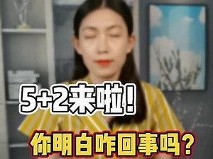 北京5 2教育模式是什么意思