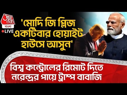 🛑'মোদিজি প্লিজ একটিবার White House এ আসুন' বিশ্ব কন্ট্রোলের রিমোট দিতে Modi র পায়ে Trump বাবাজি| USA