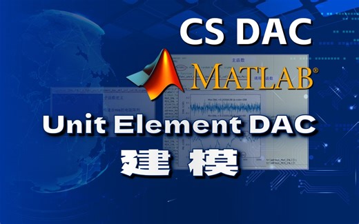 Unit Element DAC建模 —— Matlab系统建模实例 —— CSDAC的Matlab建模与电路设计