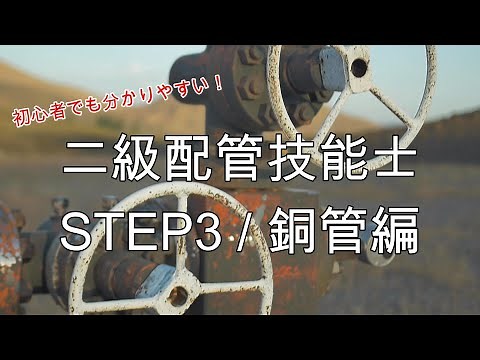 二級建築配管技能士 STEP3 銅管編