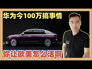 华为今天开售了顶级大佬旗舰轿车尊界S800，售价100万人民币起。具有独一无二的L3级别自动驾驶，并且同时拥有先进的态势感知和智能能力，完全吊打欧美更高价格的产品，您让他们怎么活呀