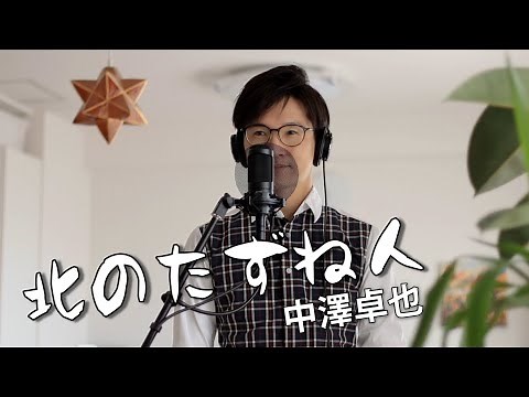 北のたずね人 ／ 中澤卓也 cover by Shin