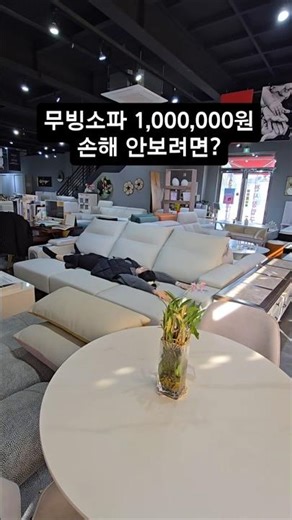 백화점보다 100만원 무빙소파 싸게 사는 꿀팁 #소파할인 #소파 #소파추천 #가죽소파 #소파공장