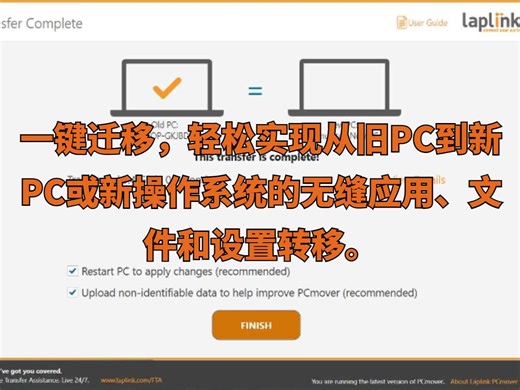 换电脑不费劲：PCmover专业版，一键搞定旧电脑资料搬家！