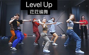 荭荭编舞 Level up