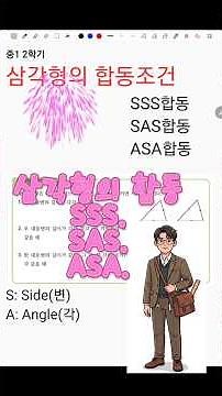 삼각형의 합동조건 SSS SAS ASA (중1 2학기 작도와 합동part)
