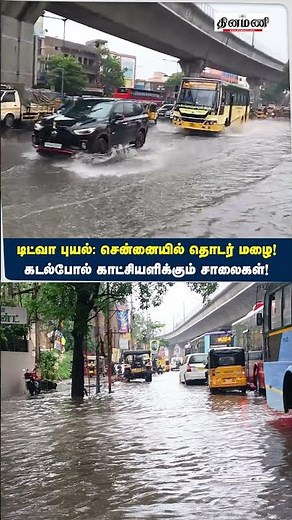 #DINAMANI | டிட்வா புயல்: சென்னையில் தொடர் மழை! கடல்போல் காட்சியளிக்கும் சாலைகள்