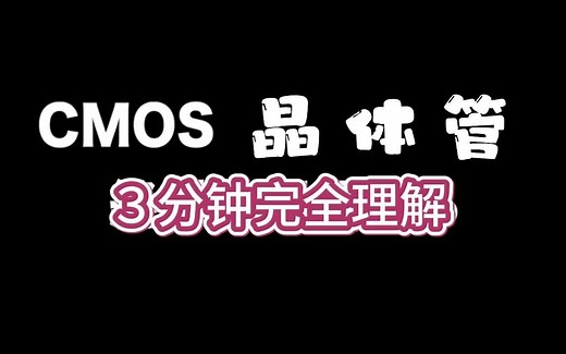 3分钟完全理解CMOS晶体管