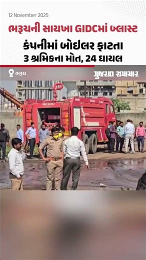ભરૂચની સાયખા GIDCમાં બ્લાસ્ટ, કંપનીમાં બોઇલર ફાટતા 3 શ્રમિકના મોત, 24 ઘાયલ