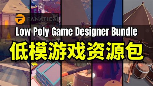 【Lee哥】低模全家桶！Fanatical 低多边形游戏设计师捆绑包 - Low Poly Game Designer Bundle