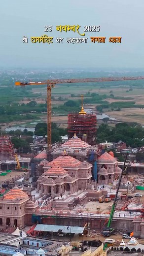 On 25th November, the Bhagwa flag will proudly fly over the Shree Ram Temple. | BJP Goa