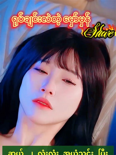 ရုပ်ချင်လဲတဲ့ မှော်မှန် #တရုတ်ဇာတ်လမ်းတို #Recap #Video