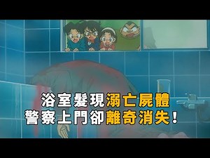 【马丁】找猫找出一具尸体，就藏在柯南眼皮子底下，凶手这逆天的心理素质，马丁解说柯南早期经典剧集「消失的尸体杀人事件」