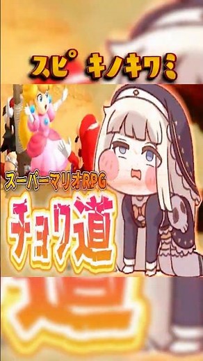 ｽﾋﾟｷﾉｷﾜﾐ ｱｯｰ! #트릭컬 #スピキ #トリッカル #ゲーム #trickcal #フタエノキワミ #マリオrpg