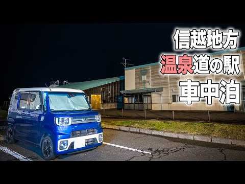 信越地方で車中泊。新潟の極上温泉道の駅へ。雪の黒部ダムから日本海。一気見&再編集【ダイハツ ウェイク】
