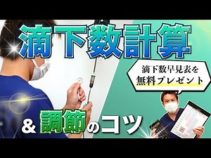 【滴下数計算】何秒で何滴？臨床でのやり方。基本から簡単にする方法、調整のポイントや実際の点滴指示の例も紹介！【看護師】