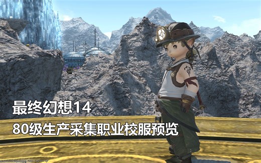 【最终幻想14】80级生产采集职业校服预览【FF14】