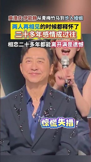 #伊能静 #庾澄庆 #意难平情侣 伊能静与庾澄庆从青梅竹马相伴走入婚姻，相恋二十余年最终分开，多年后二人再度相逢各自释怀，长达二十多年的感情终究沦为过往，满是遗憾