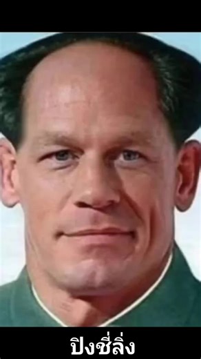 #ไอสครีม #จอนห์ซีน่า #พูดจีน #fypシ #มีมตลกๆ