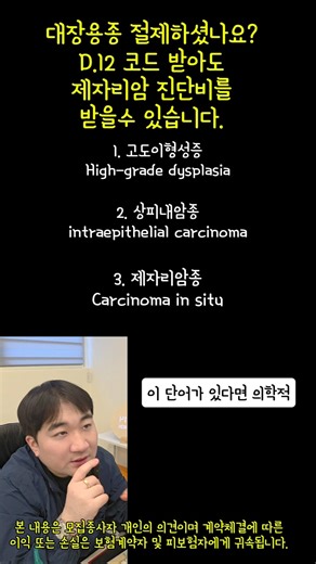 대장용종 절제하셨나요? D12 코드도 제자리암 진단비 받을 수 있는 이유! #대장용종 #용종제거 #건강검진 #제자리암